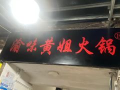 门面-渝味黄姐火锅(黄泥村店)