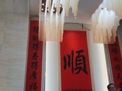 大堂-顺味凤城(九六广场店)