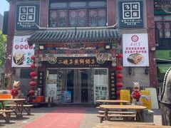 -清真·二嫂子煎饼果子(鼓楼旗舰形象店)