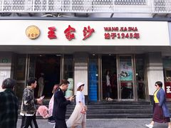 门面-王家沙点心店(万航渡路店)