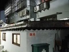 -阿杰臻选海鲜饭店(普陀山店)
