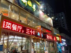 -新粤新疆菜清真餐厅(拱北店)