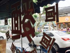 -裕兴记·三虾面(西北街总店)