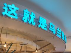 -蒙亨·手把肉·蒙古包文化主题餐厅(天恒广场店)