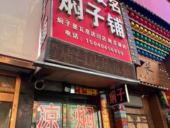-二七友名焖子铺