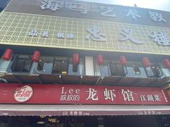 门面-李叔叔虾蟹大排档(青羊店)