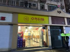 -卓粤拉肠(红庙店)