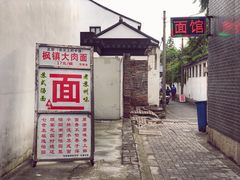 -原怡园面馆(拙政园店)