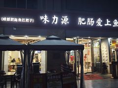 -味力源·肥肠爱上鱼(红牌楼金冠好店)