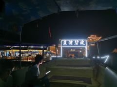 -蓝湾碧波·老字号·疍家非遗海上餐厅