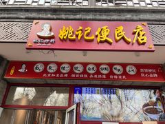 -姚记炒肝店(鼓楼店)