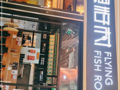 门面-鱼籽村秘制拌饭(崇文门店)