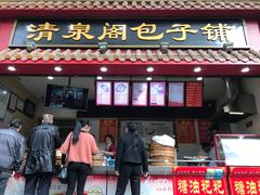 门面-清泉阁包子饺子·刀削面(五一店)