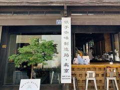 门面-Metal hands·铁手咖啡