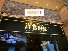 门面-堂本家洋食别馆·炸猪排(中心城店)