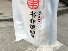 -书亦烧仙草(汽车西站店)