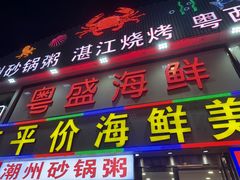 -粤盛海鲜平价店(洛溪食街店)