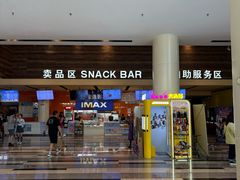 -金逸影城(荟聚IMAX激光店)