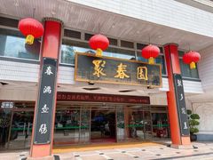 -聚春园自助餐厅(东街口店)