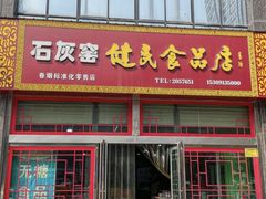 -石灰窑健民食品店(人民街店)