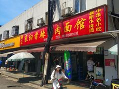 门面-薛记襄阳香辣牛肉面(平安路店)