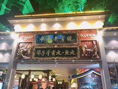 门面-邵子牙·中华老字号(定安路店)