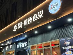-乔街深夜食堂·小龙虾·高压锅生蚝(杭州总店)