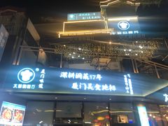 门面-大厨的餐厅(曾厝垵总店)