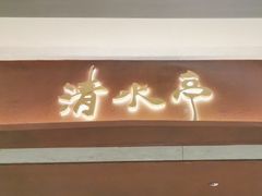 -清水亭湖北菜(大屯DT51店)