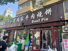 门面-穆得·老周家牛肉烧饼(普利街店)