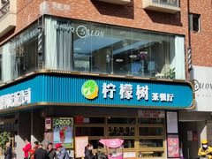 -柠檬树茶餐厅(海雅缤纷城店)