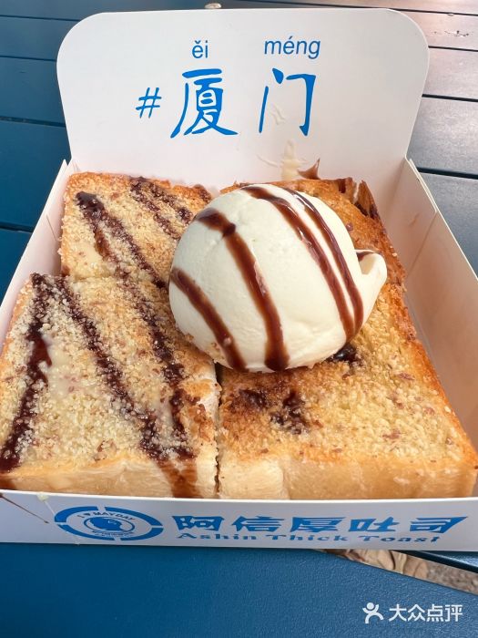 阿信厚吐司(曾厝垵店)图片