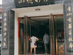 -山明水秀农庄
