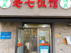 门面-老七饭馆(光荣道总店)