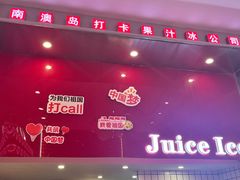 -南澳岛打卡果汁冰公司