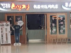 门面-姜虎东白丁烤肉(虹桥天地店)