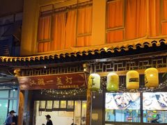 门面-江湖一盏灯·滇味卤烤(普惠园店)