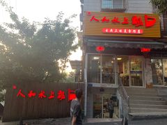 -人和水上飘(第一家店)