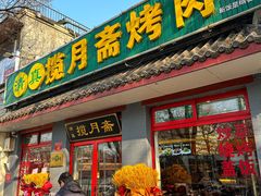 -揽月斋炙子烤肉·清真(安定门·五道营店)