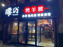 门面-腰子哥烤串(石佛营炫特店)