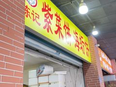 -陈记紫菜饼(湖滨霞店)