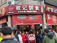 -权记百年老字号(牌坊街店)