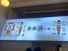 -黄潇洒老火锅(九眼桥宏济巷店)