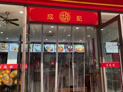 门面-胡成记口蘑龙眼包子(盐道街店)