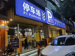 门面-P1泥炉烤肉(市桥富华东路店)