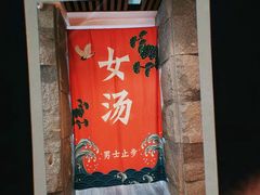 -恒坤北纬42度温泉洗浴(公园路店)