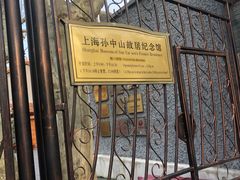 -上海孙中山故居纪念馆