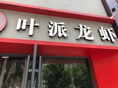 门面-叶派龙虾•招牌香辣蟹·海鲜(中海国际店)