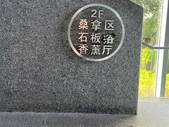 -春晖园度假酒店温泉