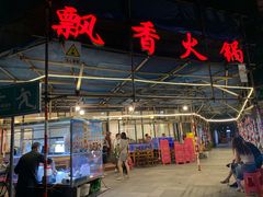 -飘香火锅(玉林西路店)